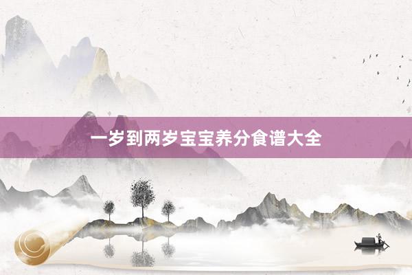 一岁到两岁宝宝养分食谱大全